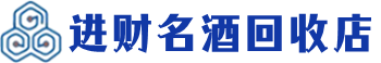 任泽回收烟酒_任泽回收烟酒公司_任泽烟酒回收_任泽进财烟酒回收店